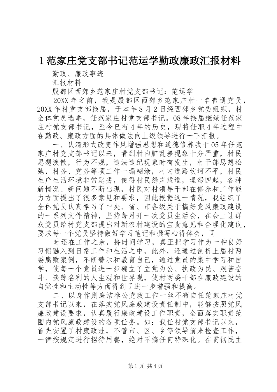 2024年范家庄党支部书记范运学勤政廉政汇报材料_第1页