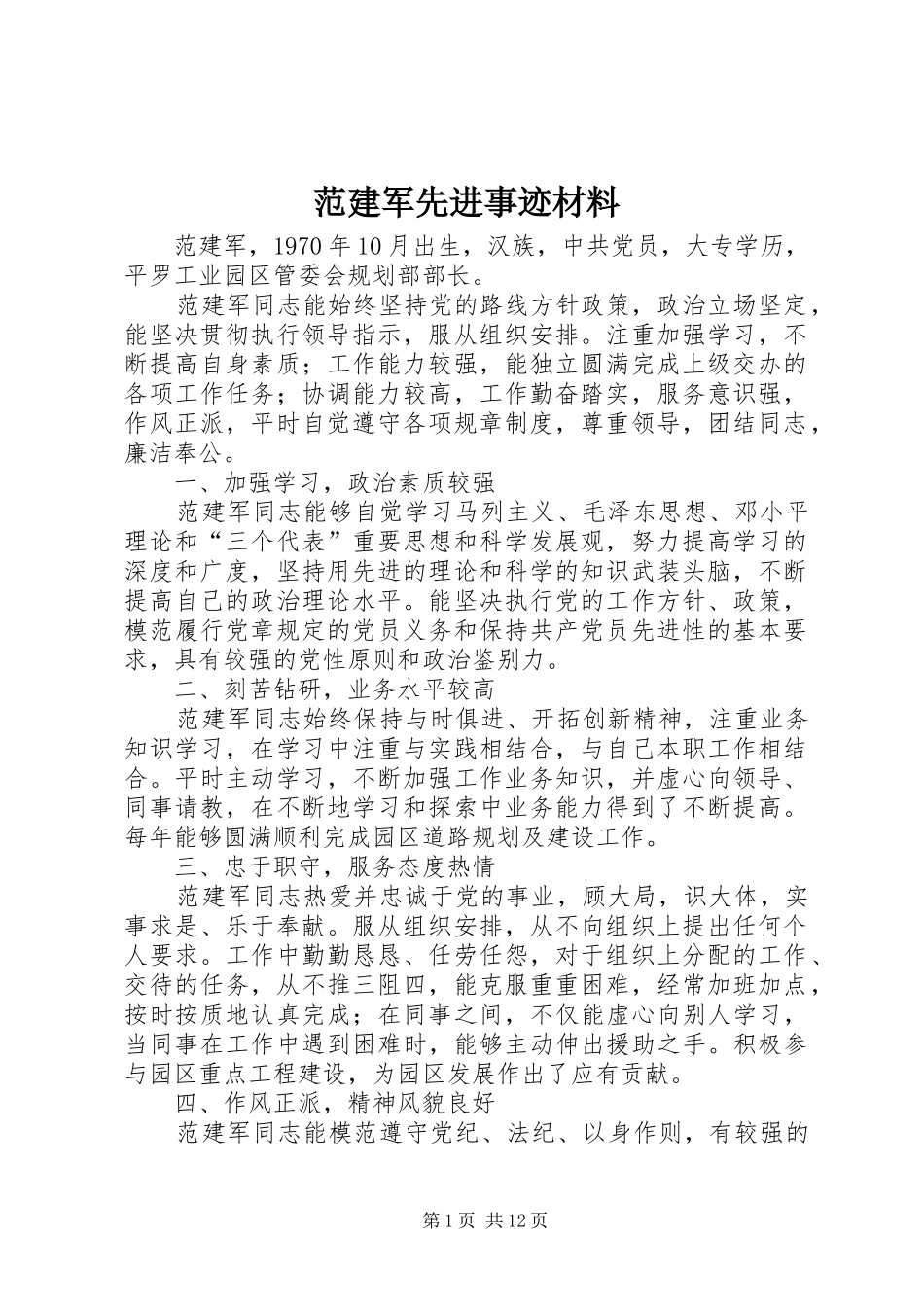 2024年范建军先进事迹材料_第1页