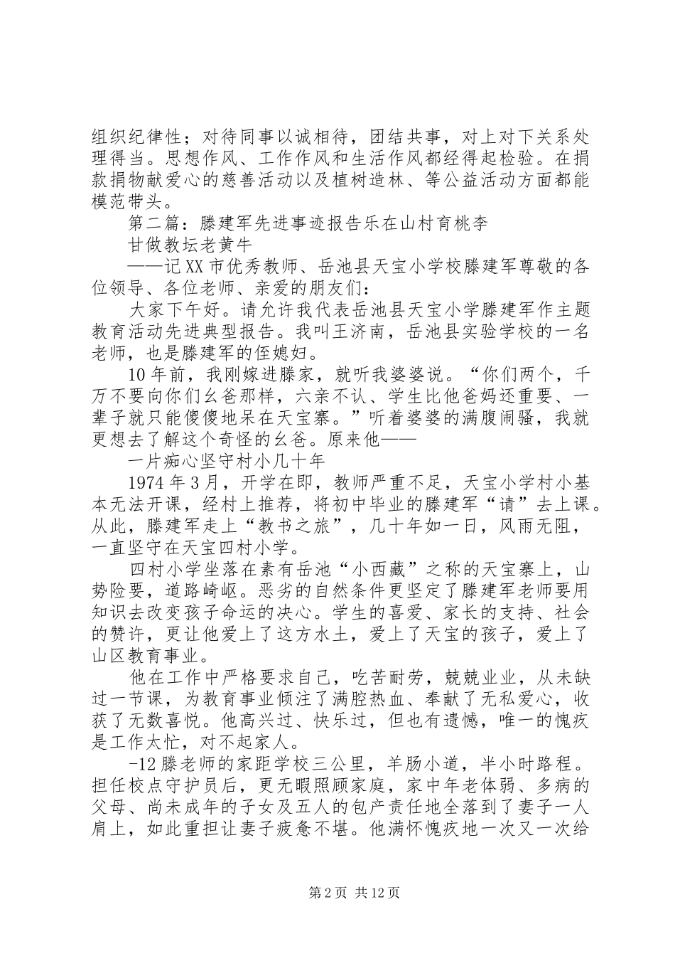 2024年范建军先进事迹材料_第2页