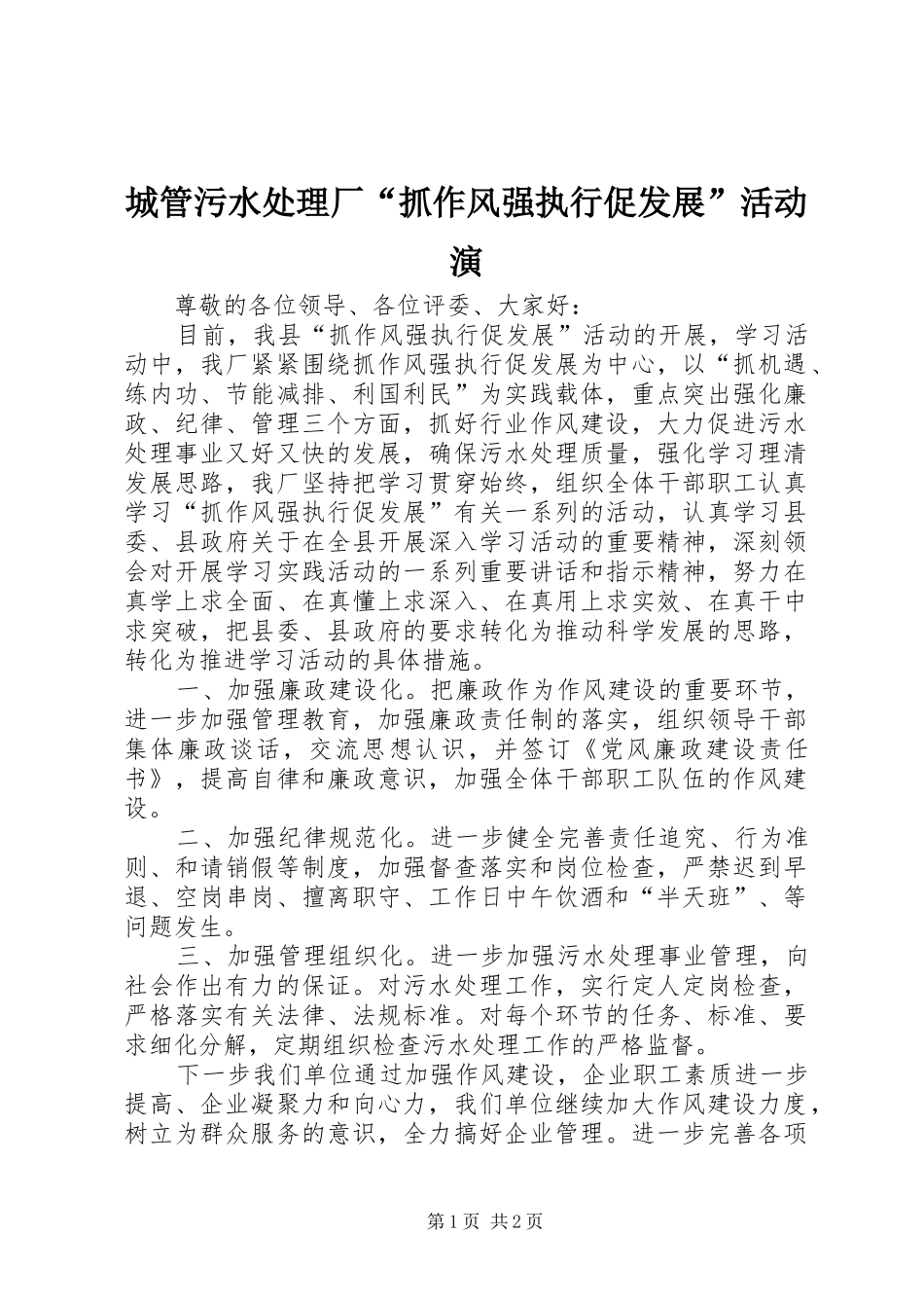 2024年城管污水处理厂抓作风强执行促发展活动演_第1页