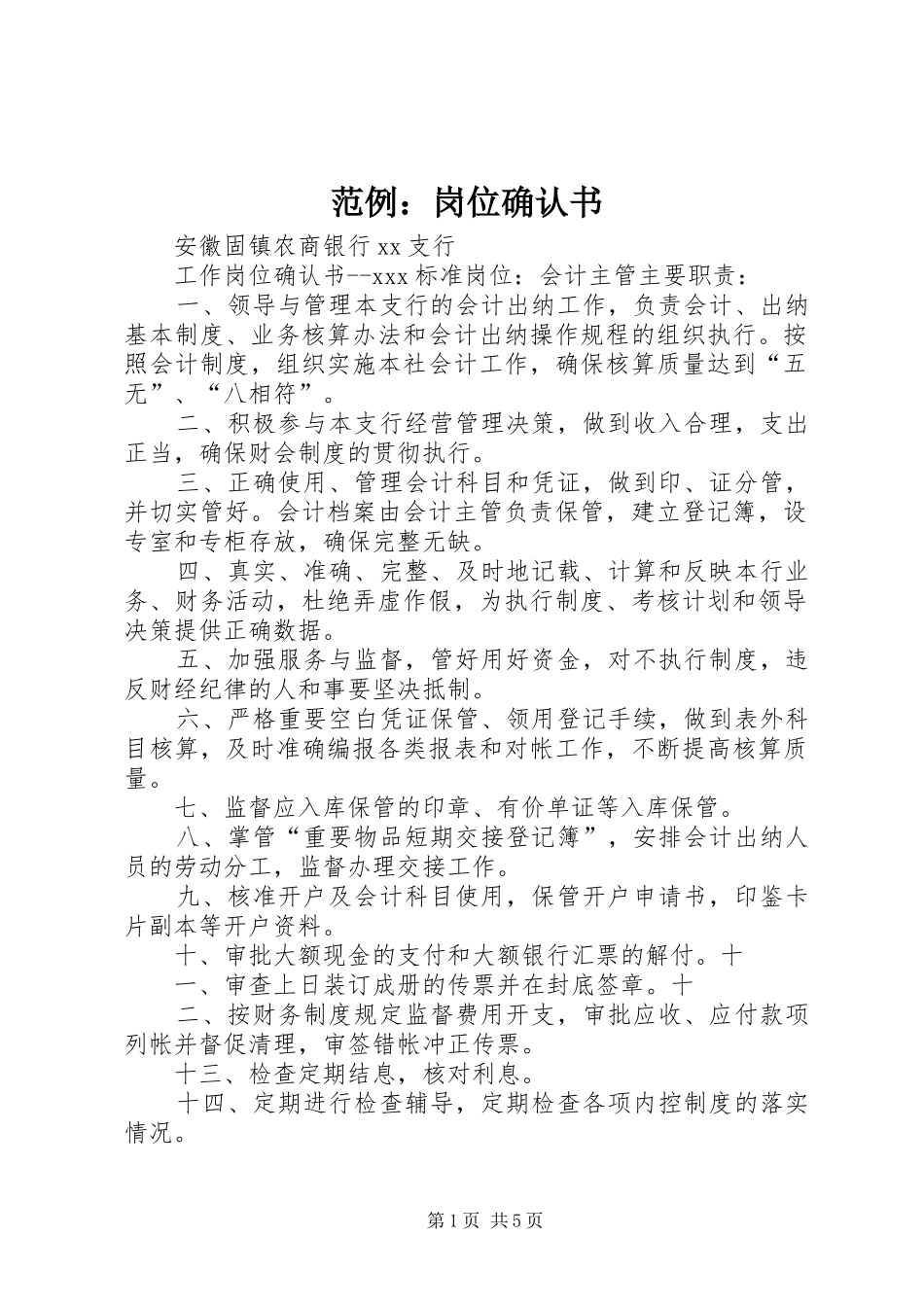 2024年范例岗位确认书_第1页