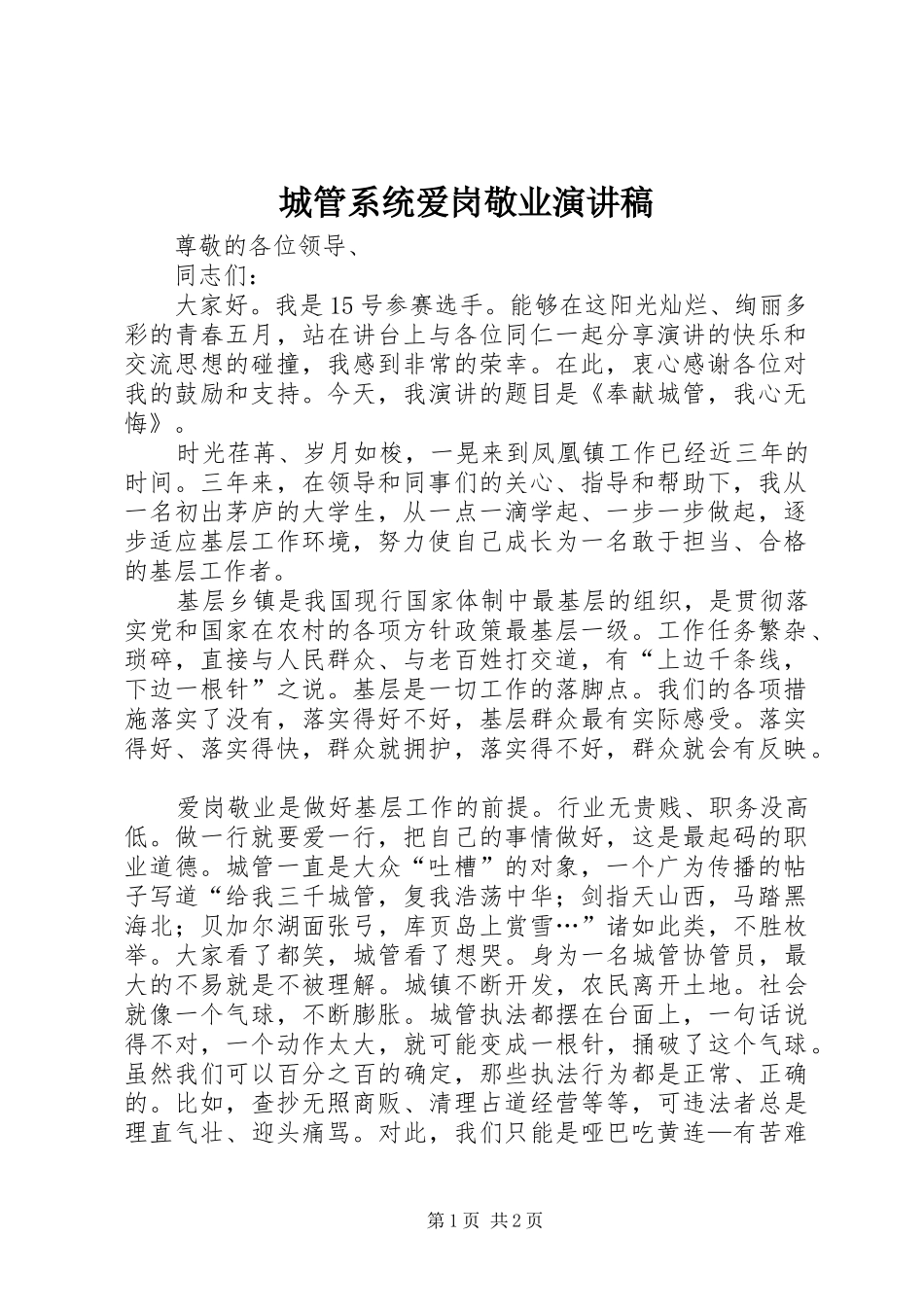 2024年城管系统爱岗敬业演讲稿_第1页
