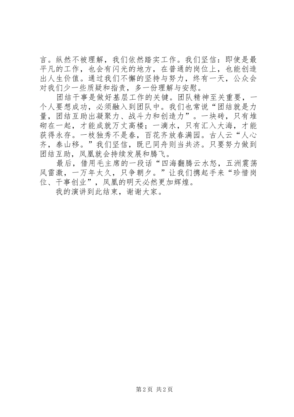 2024年城管系统爱岗敬业演讲稿_第2页