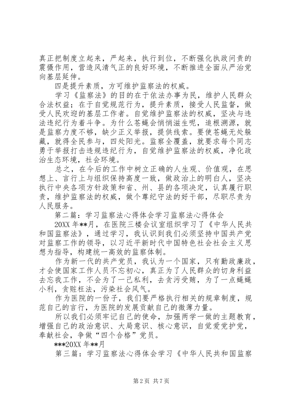 2024年范列广学习监察法心得体会_第2页
