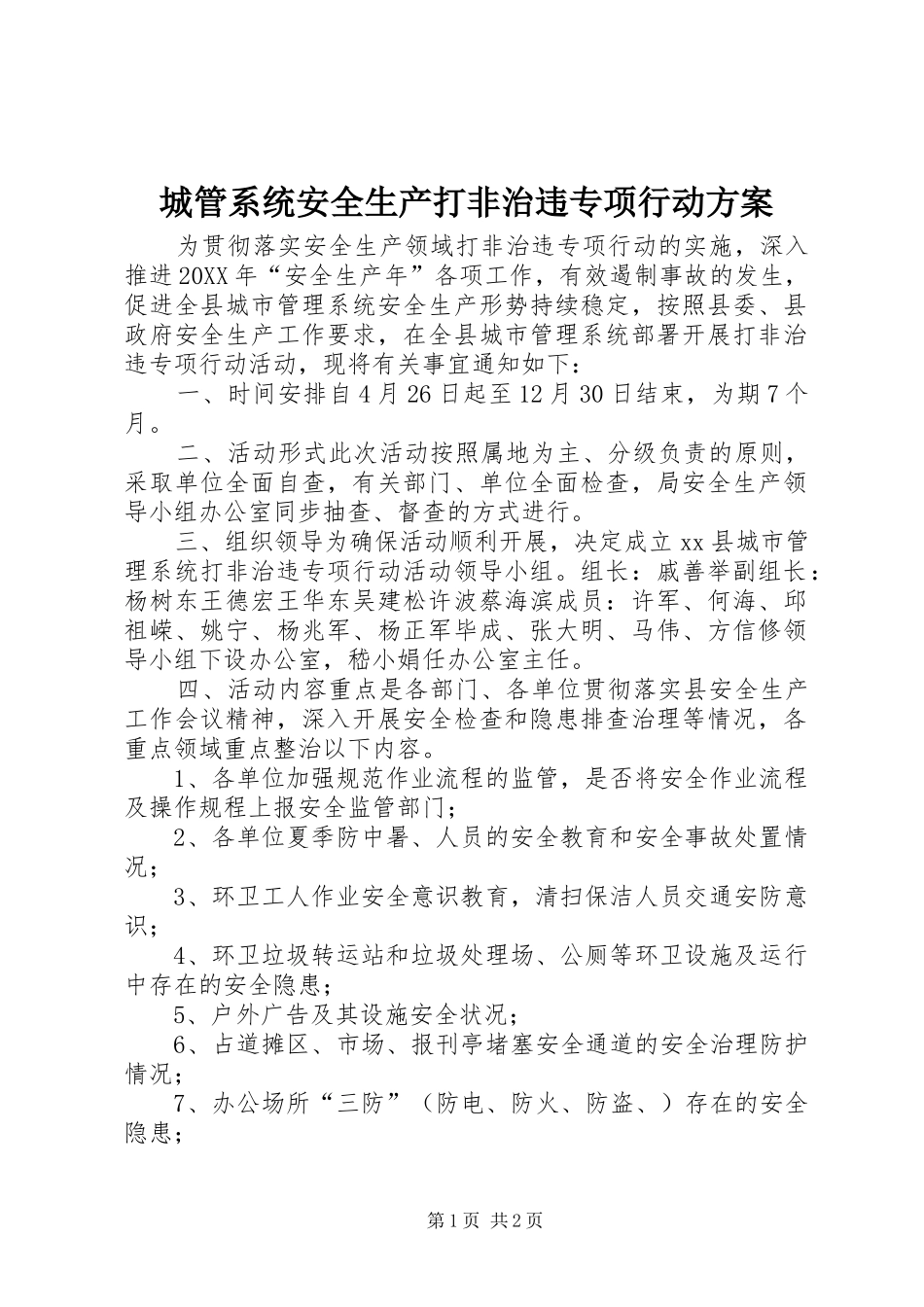 2024年城管系统安全生产打非治违专项行动方案_第1页