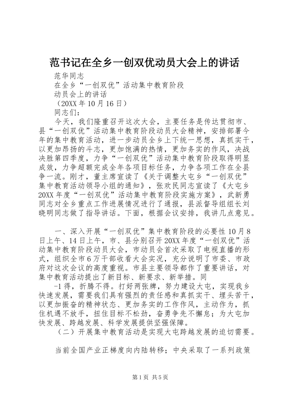 2024年范书记在全乡一创双优动员大会上的致辞_第1页