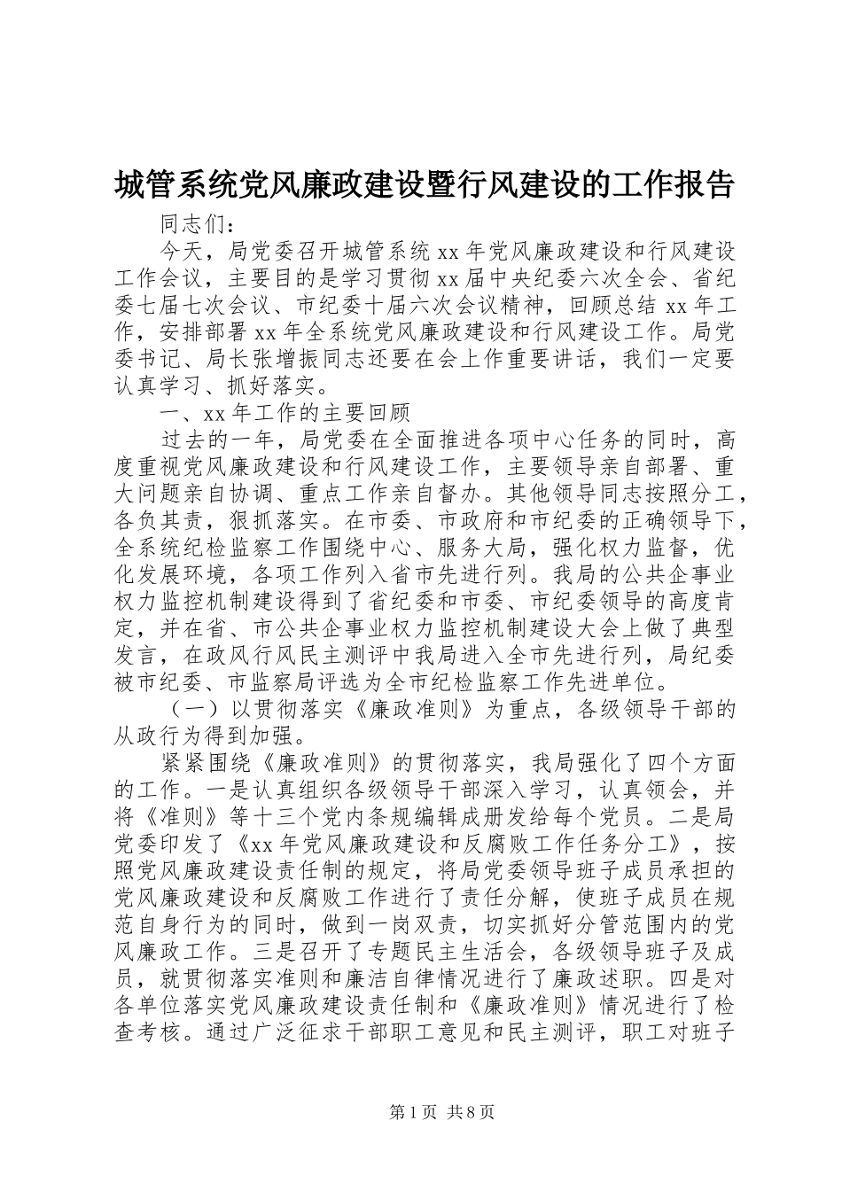 2024年城管系统党风廉政建设暨行风建设的工作报告_第1页
