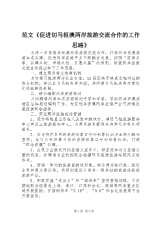 2024年范文促进切马祖澳两岸旅游交流合作的工作思路