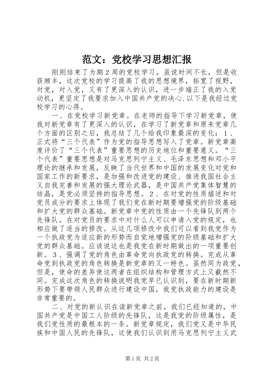 2024年范文党校学习思想汇报_第1页