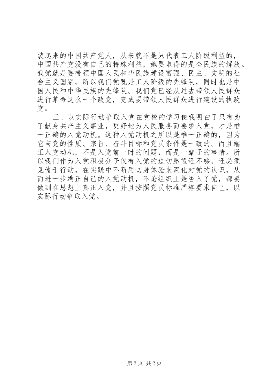 2024年范文党校学习思想汇报_第2页