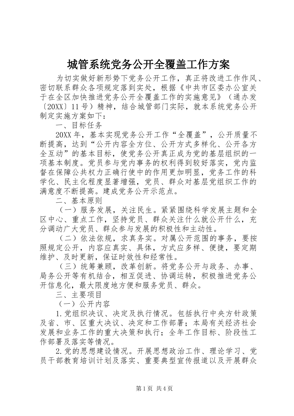 2024年城管系统党务公开全覆盖工作方案_第1页
