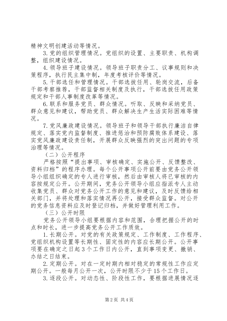 2024年城管系统党务公开全覆盖工作方案_第2页