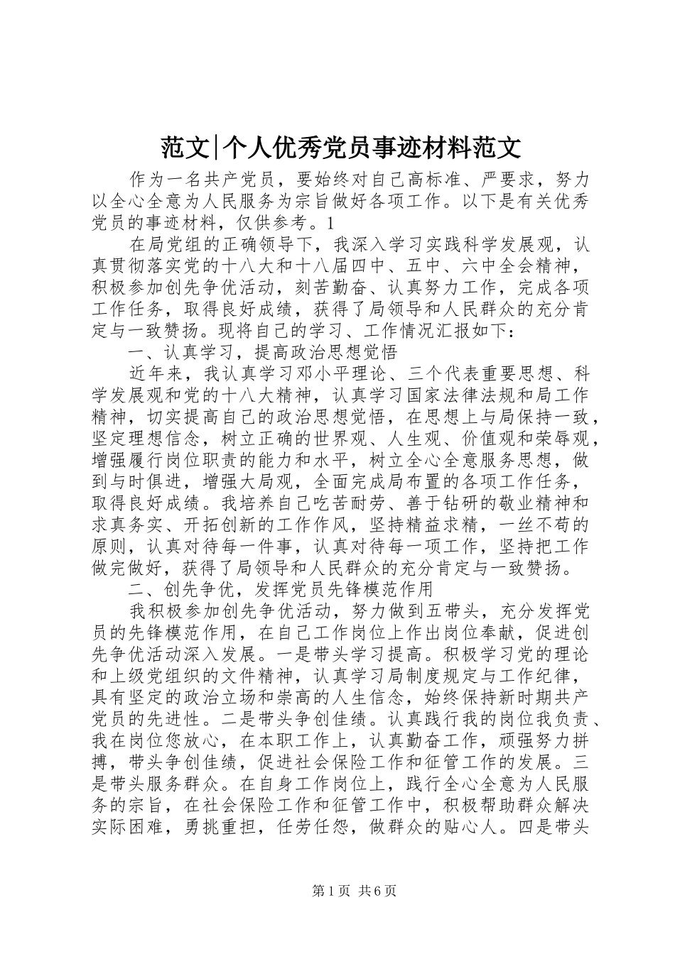 2024年范文个人优秀党员事迹材料范文_第1页