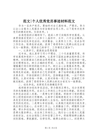 2024年范文个人优秀党员事迹材料范文