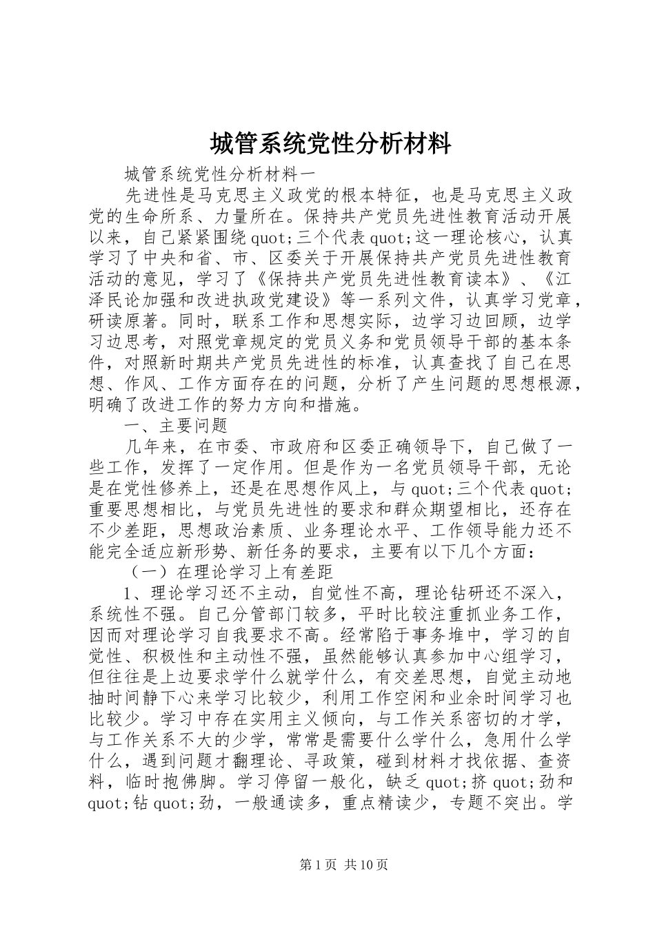 2024年城管系统党性分析材料_第1页