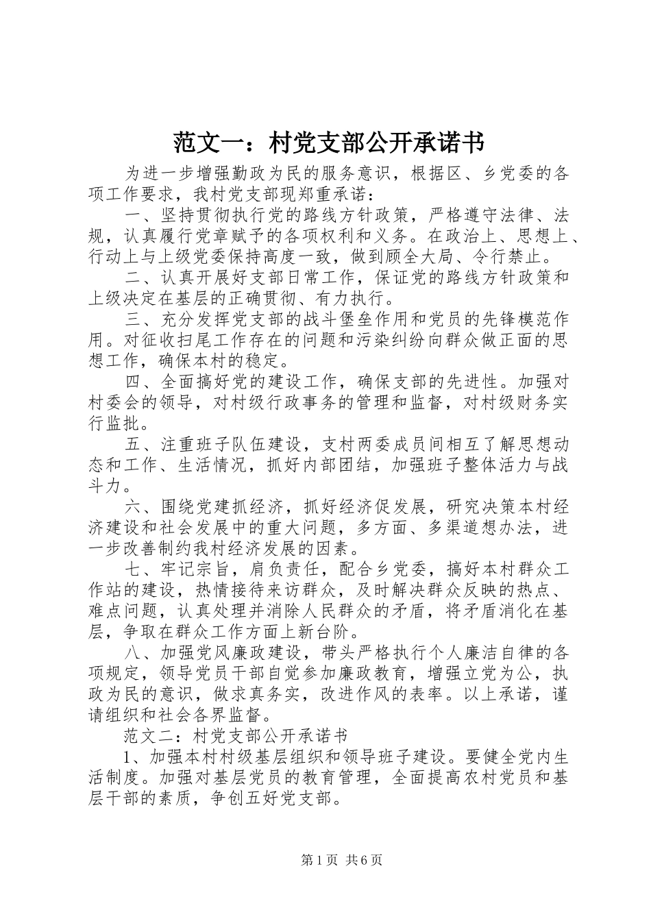 2024年范文一村党支部公开承诺书_第1页