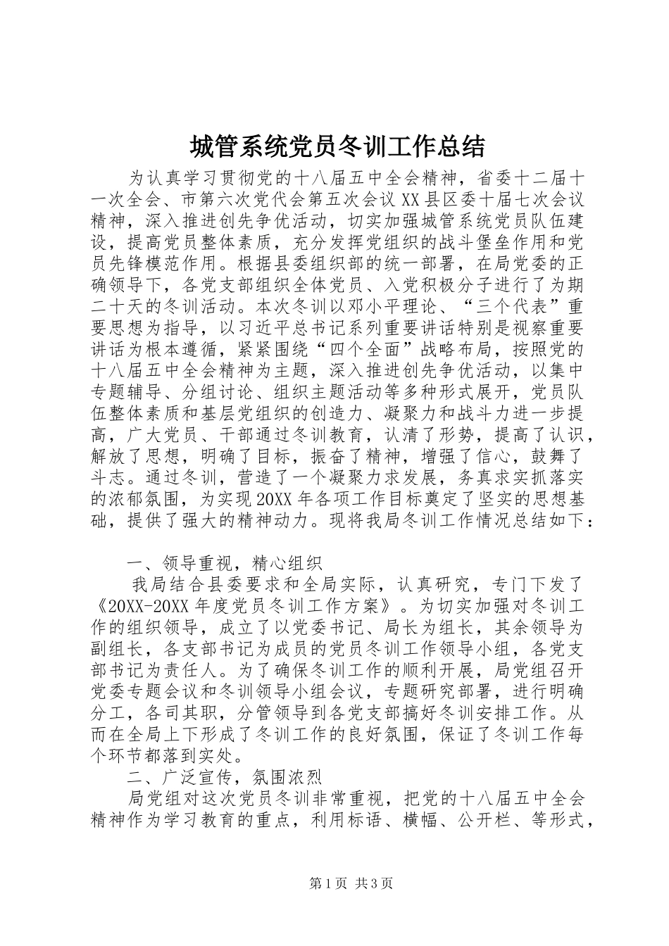 2024年城管系统党员冬训工作总结_第1页