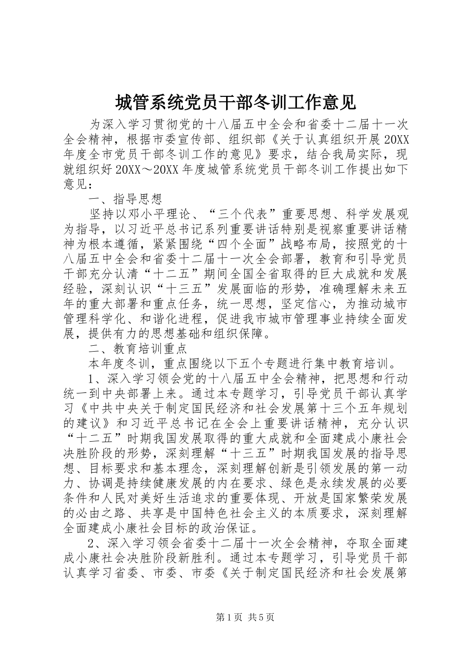2024年城管系统党员干部冬训工作意见_第1页