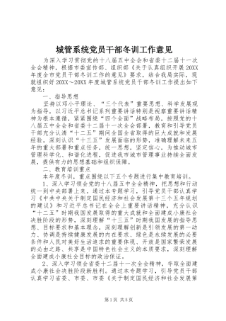 2024年城管系统党员干部冬训工作意见