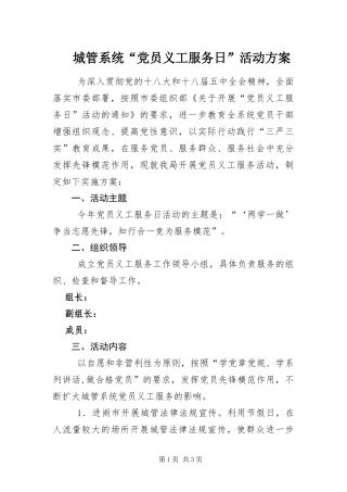 2024年城管系统党员义工服务日活动方案