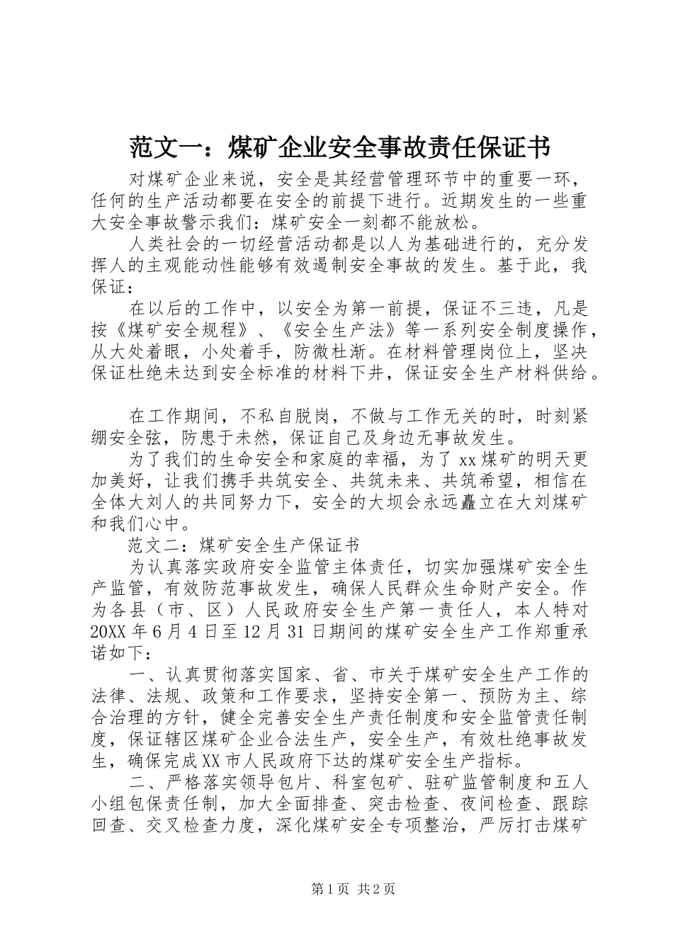 2024年范文一煤矿企业安全事故责任保证书_第1页