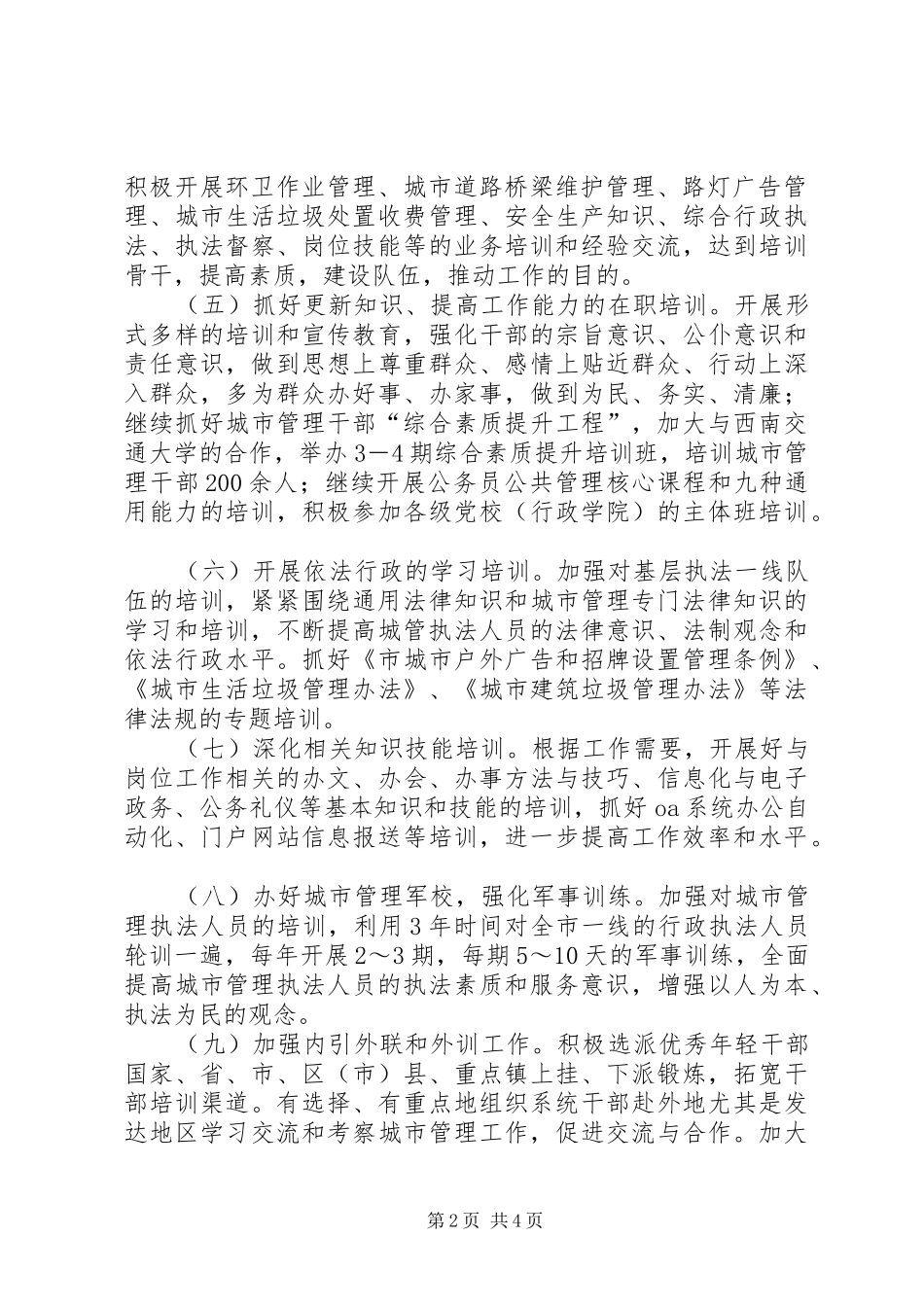 2024年城管系统干部教育培训实施意见_第2页