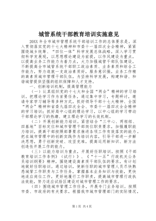 2024年城管系统干部教育培训实施意见