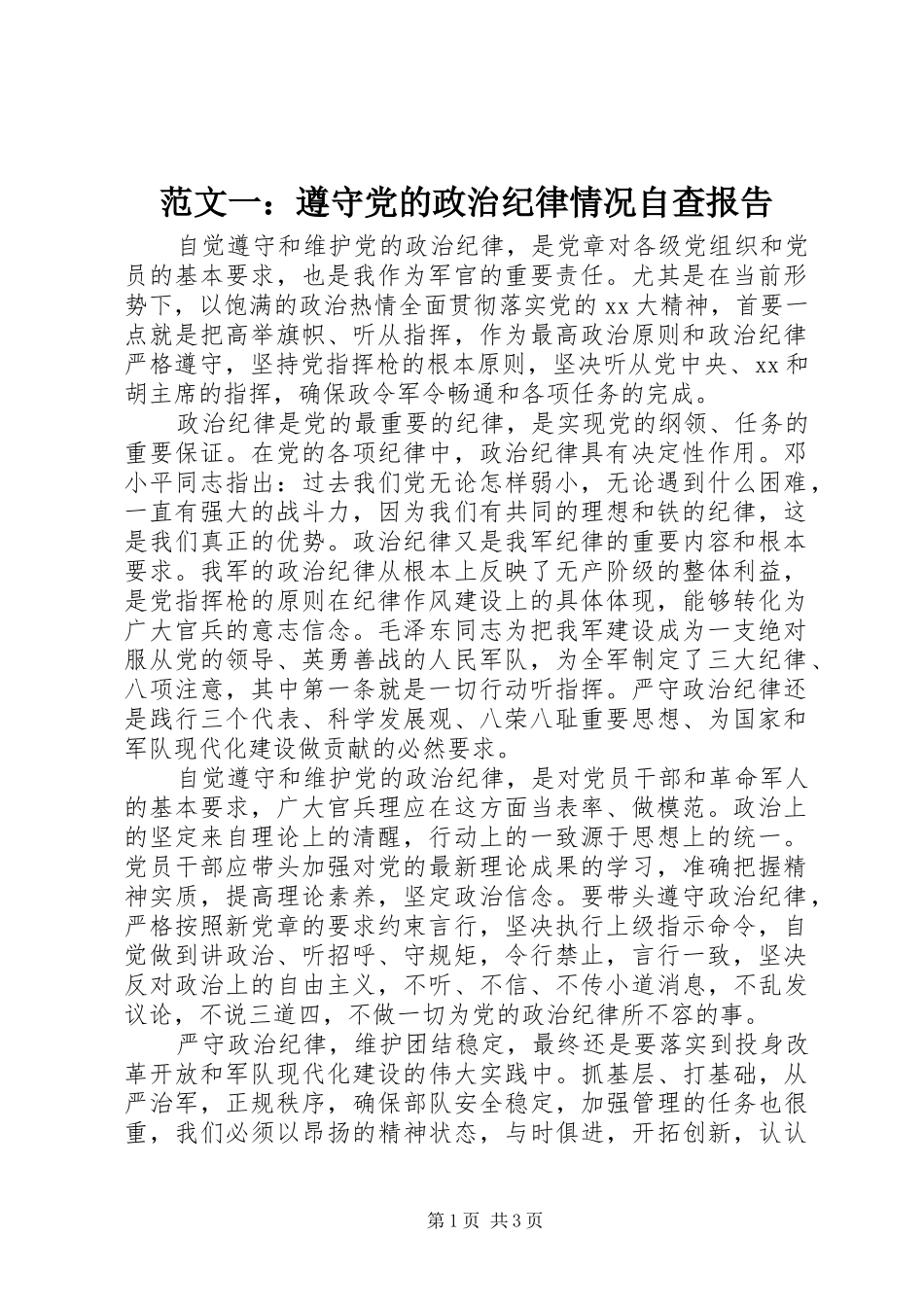 2024年范文一遵守党的政治纪律情况自查报告_第1页
