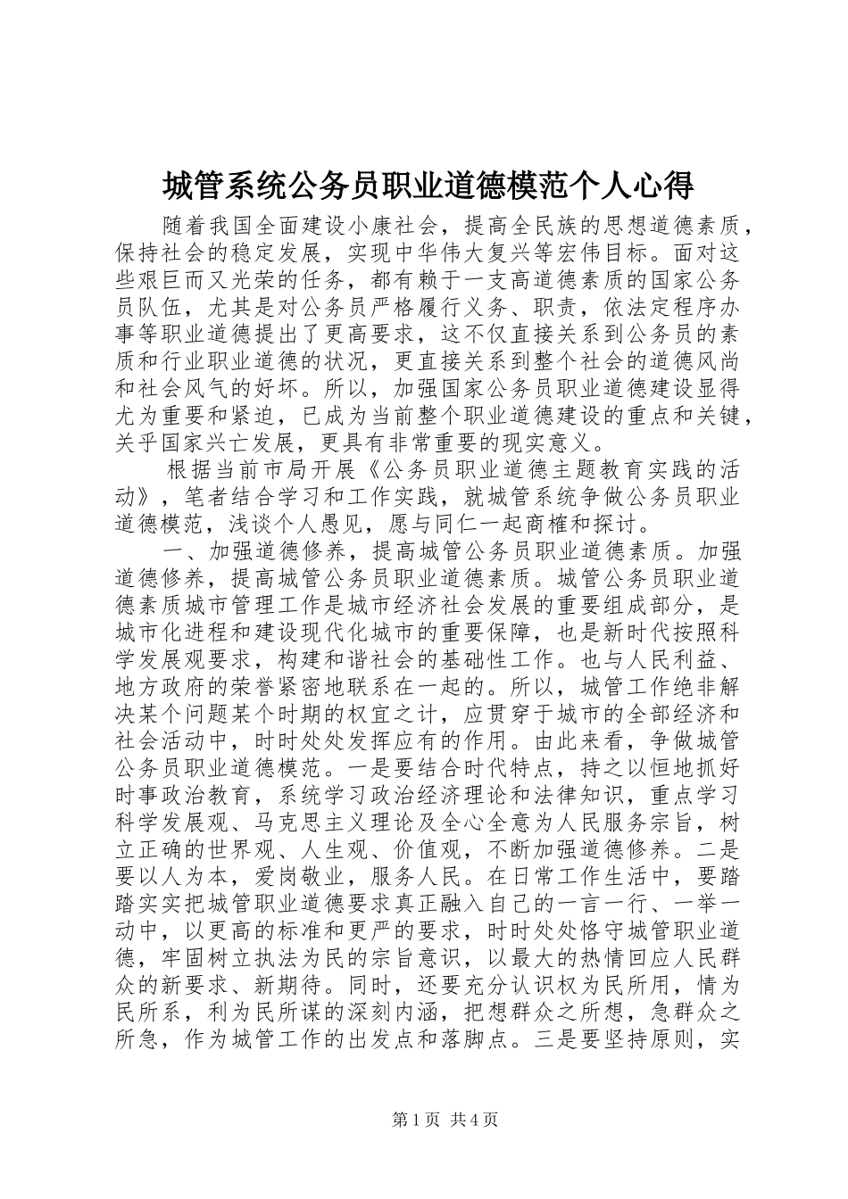 2024年城管系统公务员职业道德模范个人心得_第1页
