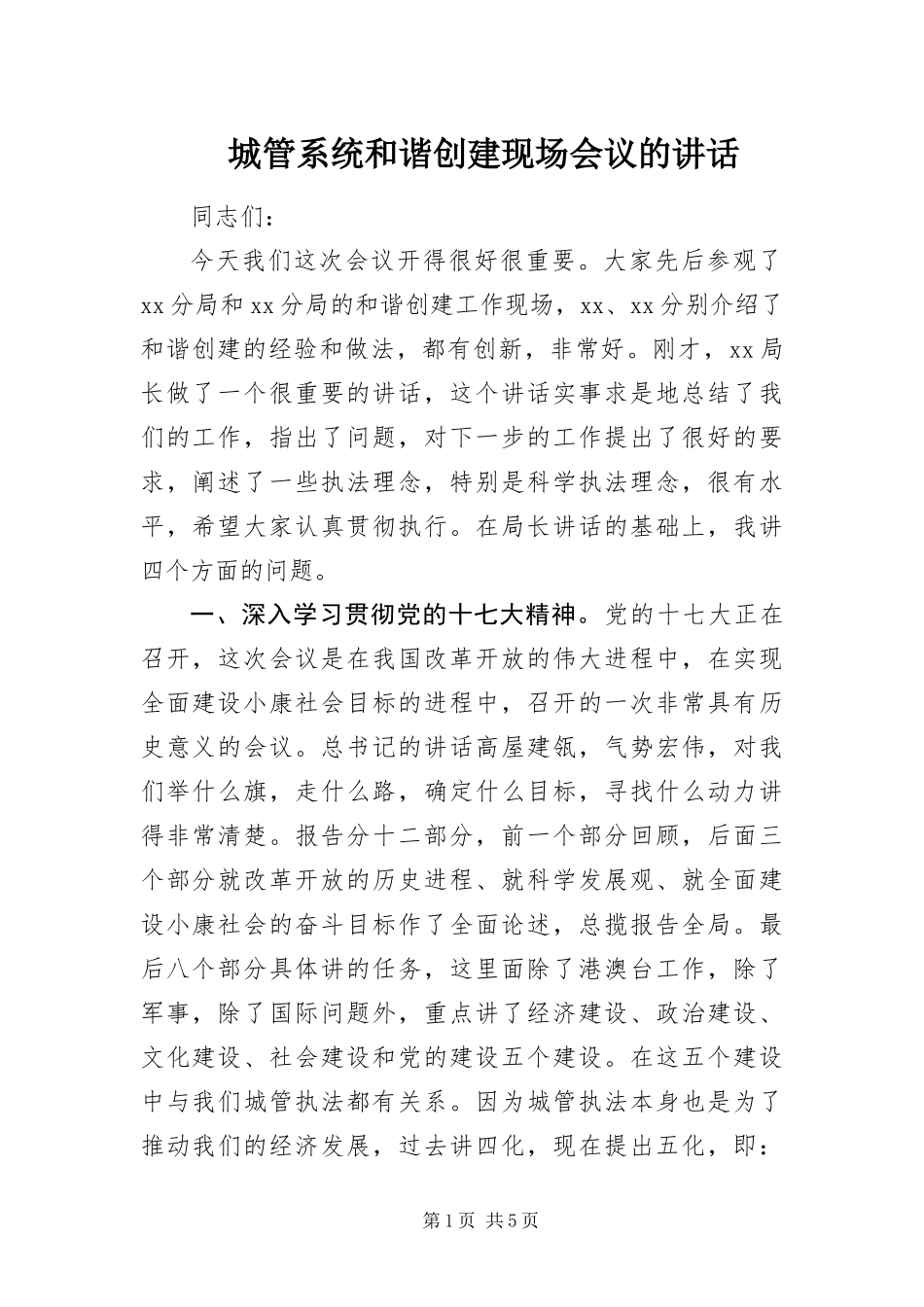 2024年城管系统和谐创建现场会议的致辞_第1页