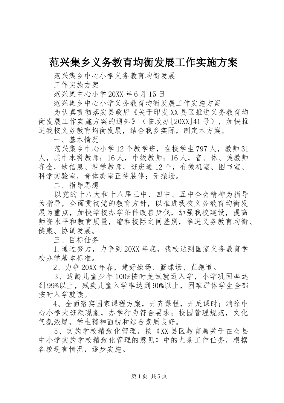 2024年范兴集乡义务教育均衡发展工作实施方案_第1页