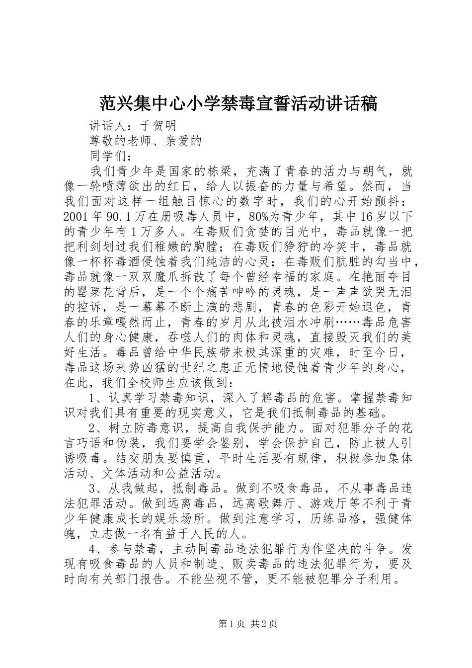 2024年范兴集中心小学禁毒宣誓活动致辞稿_第1页
