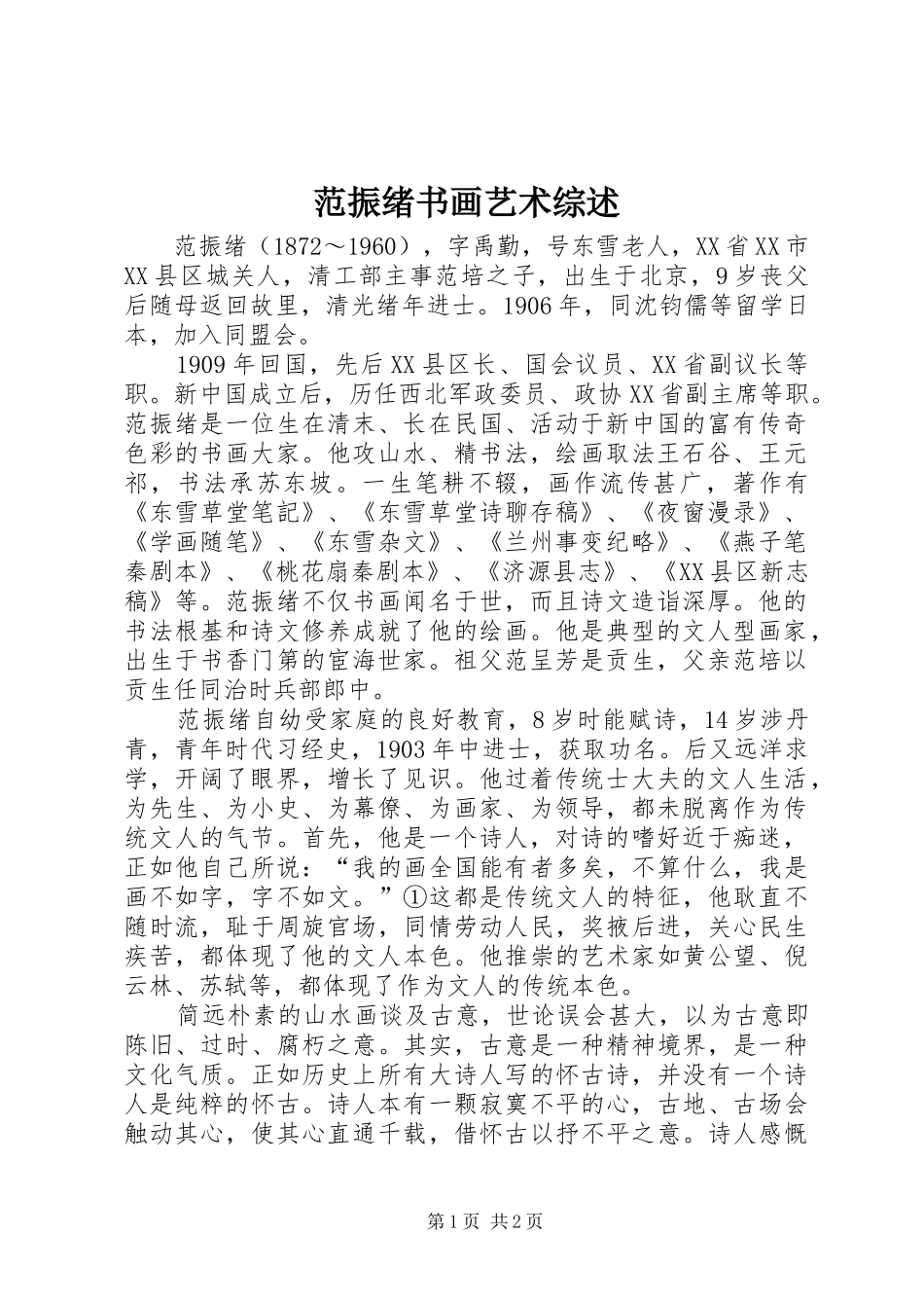 2024年范振绪书画艺术综述_第1页