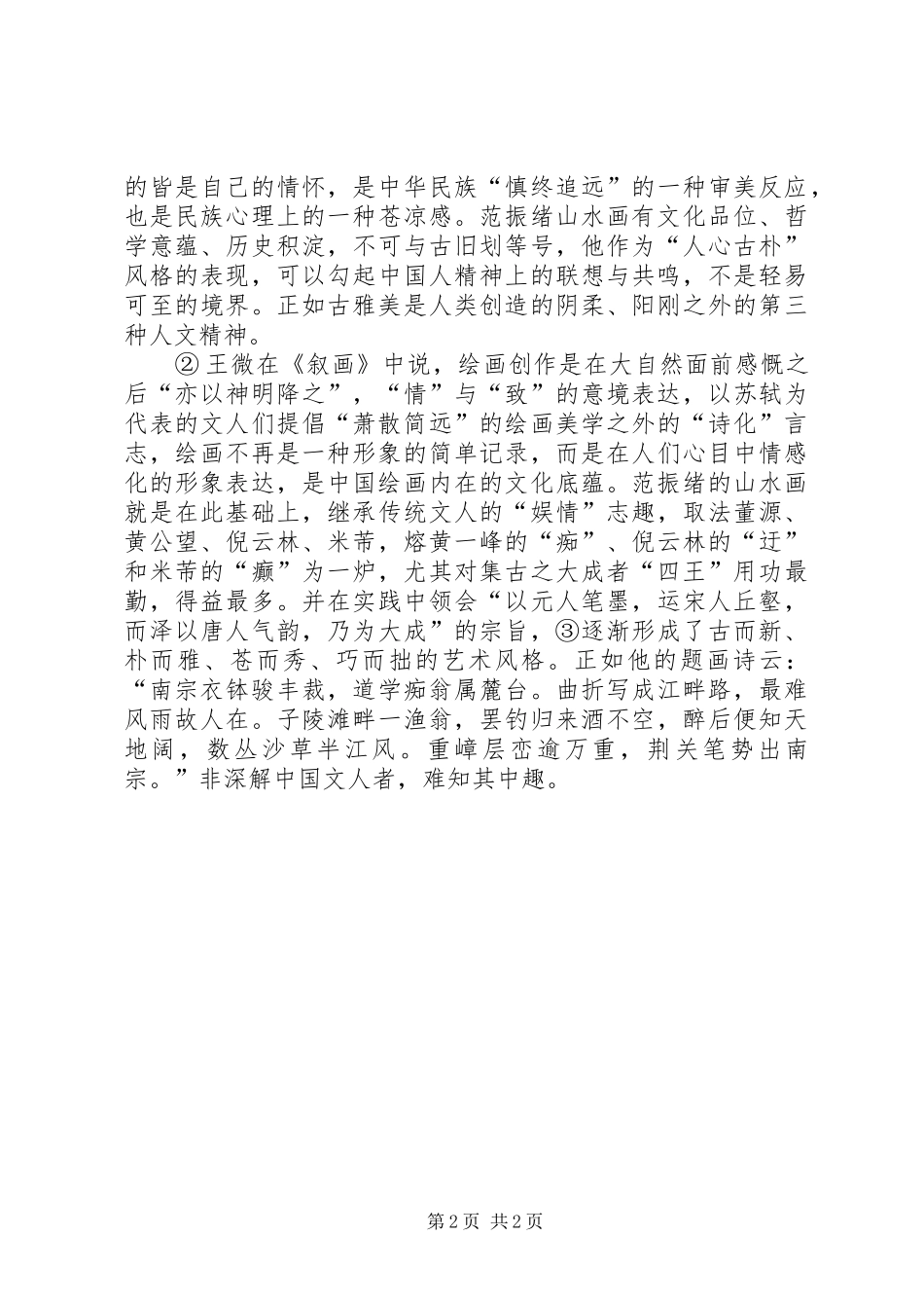 2024年范振绪书画艺术综述_第2页