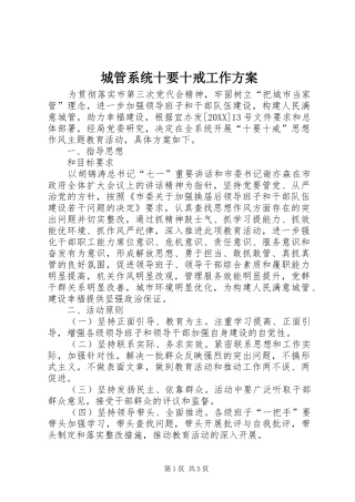 2024年城管系统十要十戒工作方案