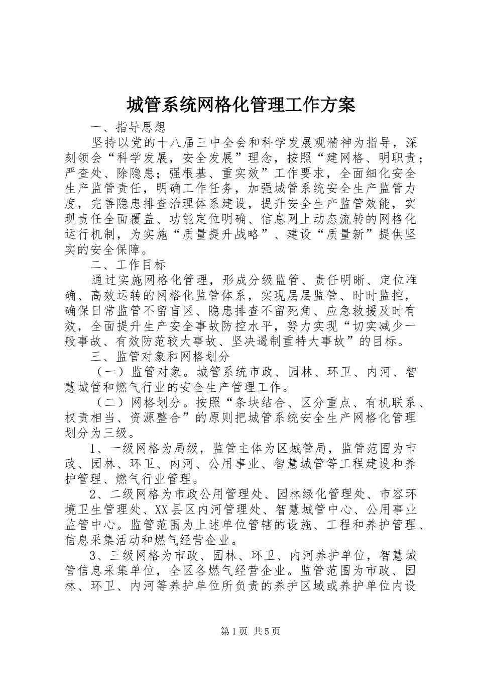 2024年城管系统网格化管理工作方案_第1页