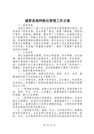 2024年城管系统网格化管理工作方案