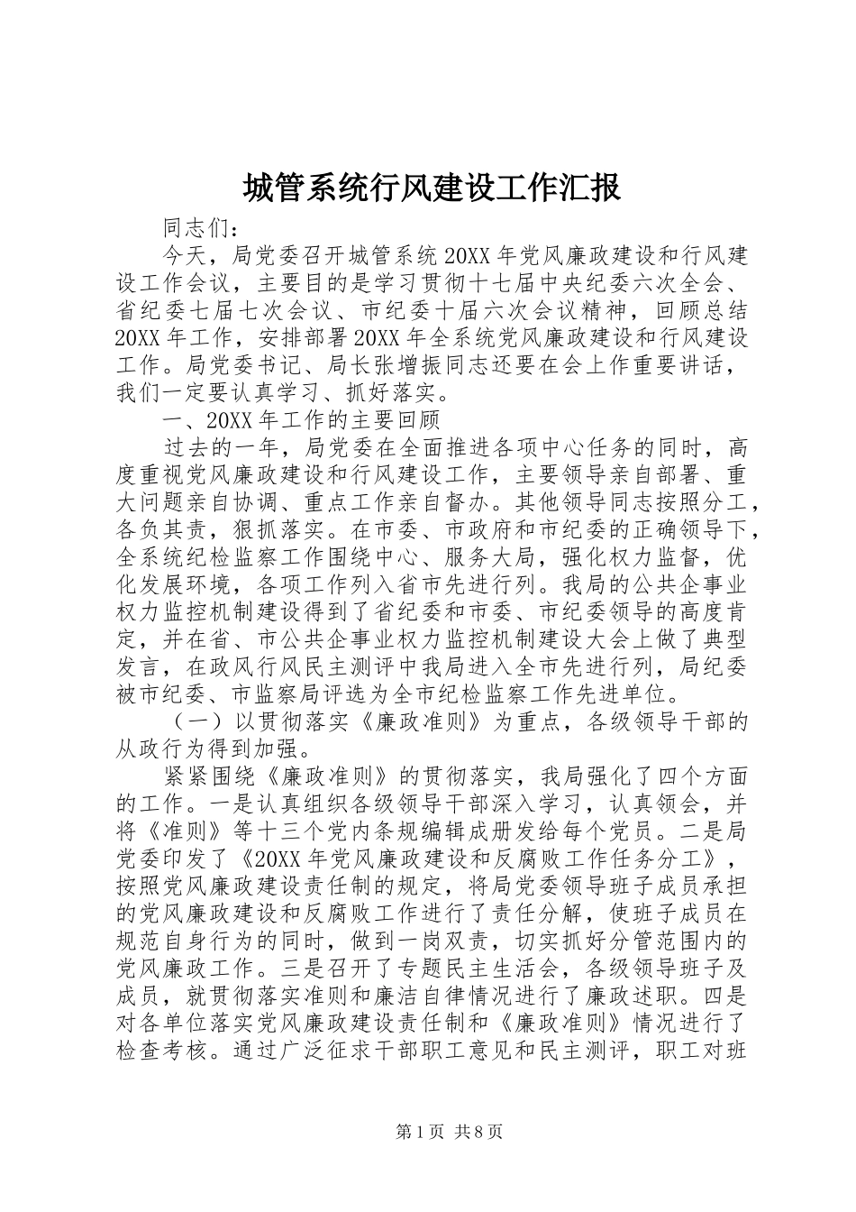 2024年城管系统行风建设工作汇报_第1页