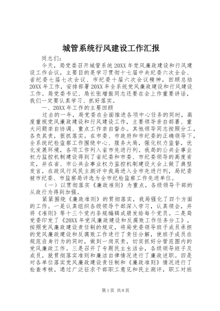 2024年城管系统行风建设工作汇报