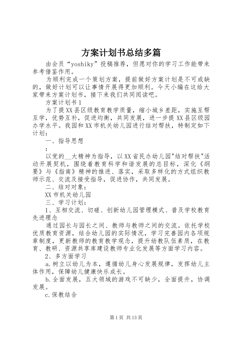 2024年方案计划书总结多篇_第1页