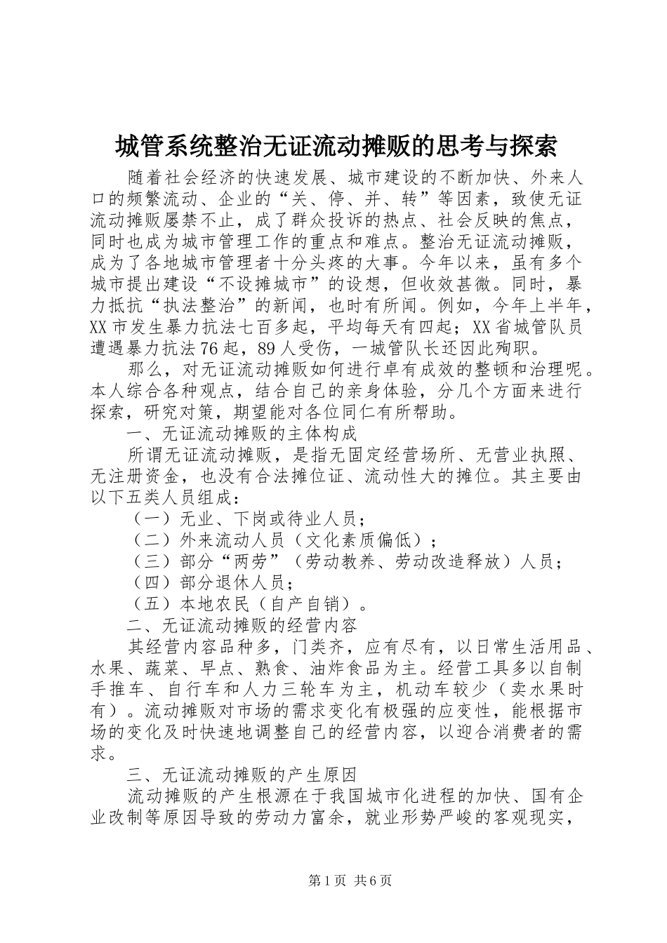 2024年城管系统整治无证流动摊贩的思考与探索_第1页