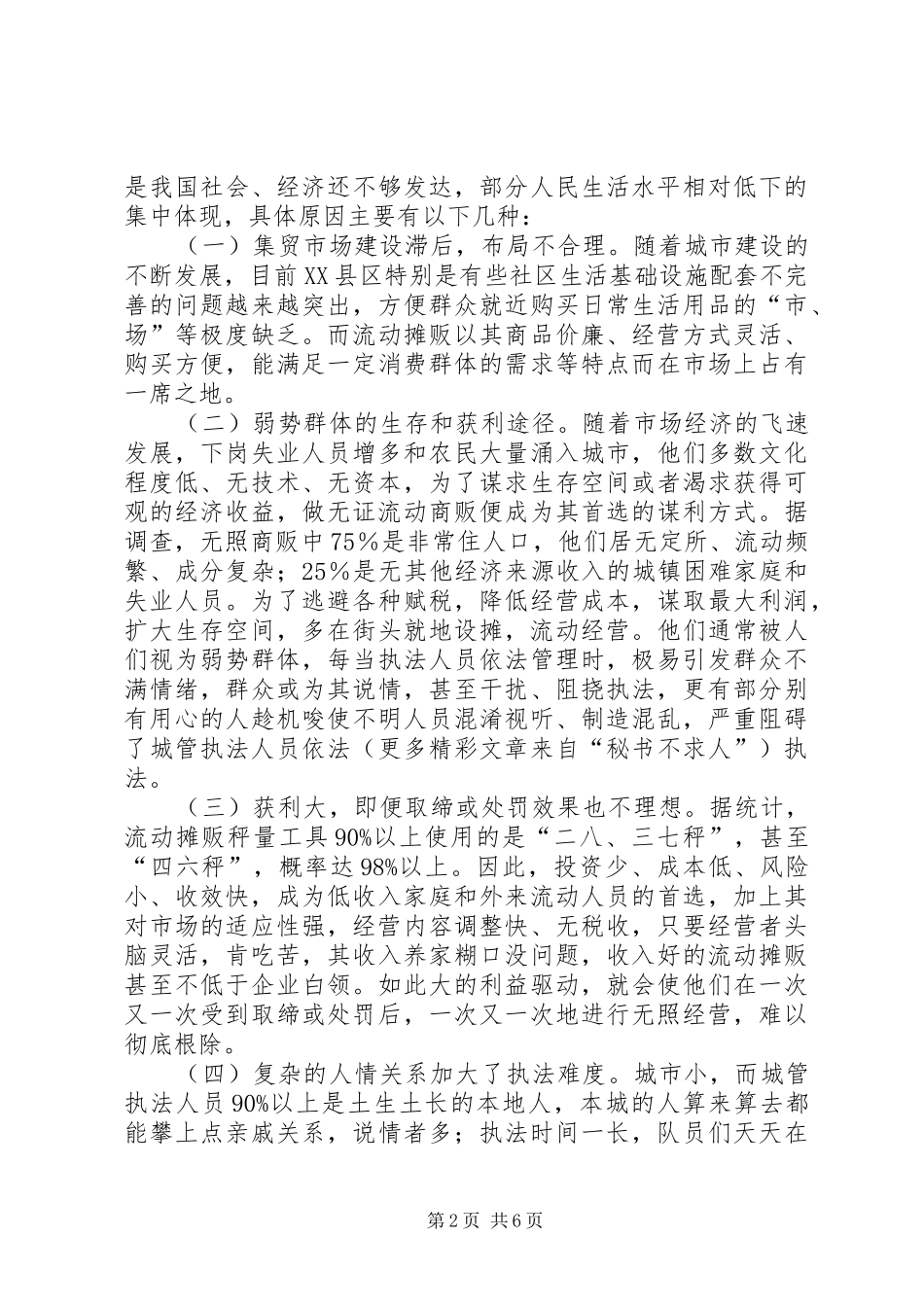 2024年城管系统整治无证流动摊贩的思考与探索_第2页