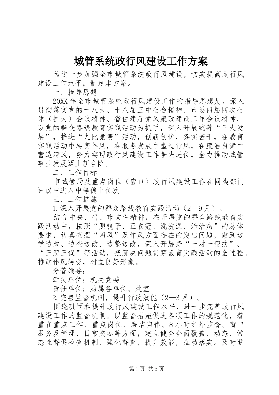 2024年城管系统政行风建设工作方案_第1页