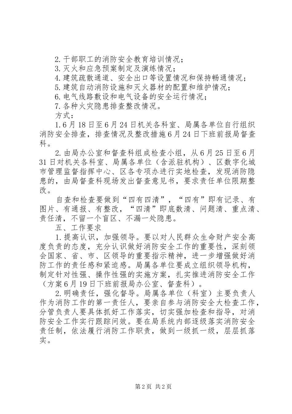 2024年城管消防安全检查工作方案_第2页