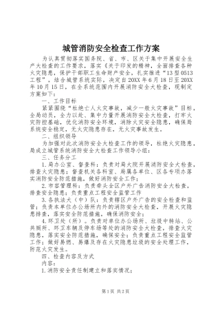 2024年城管消防安全检查工作方案