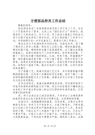 2024年方便面品控员工作总结