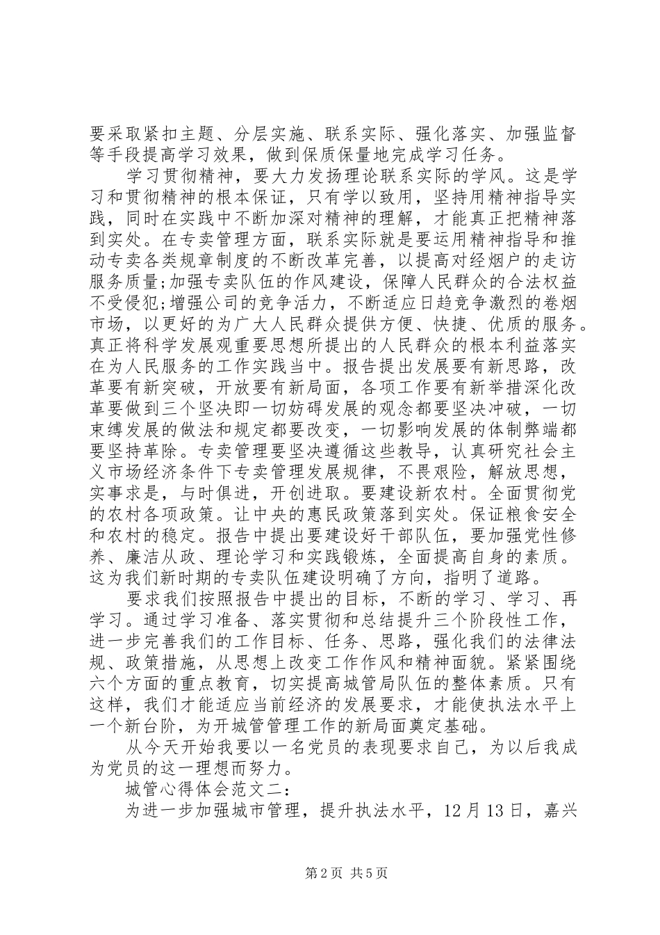 2024年城管心得体会范文_第2页