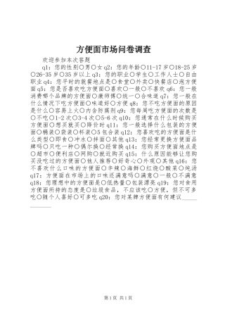 2024年方便面市场问卷调查