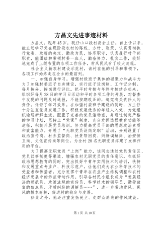2024年方昌文先进事迹材料