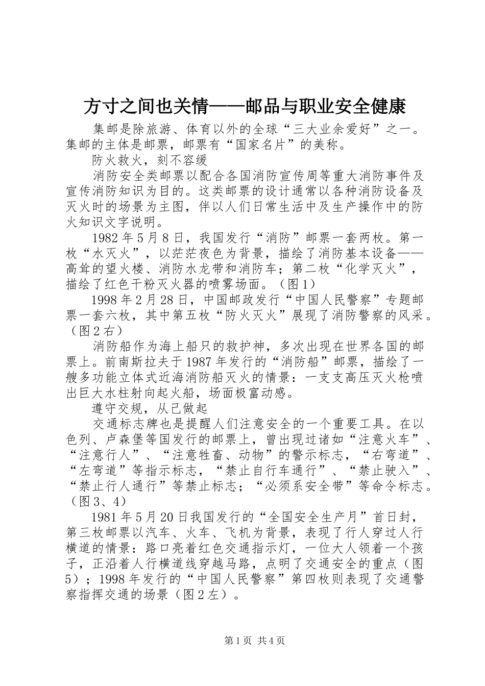 2024年方寸之间也关情邮品与职业安全健康_第1页